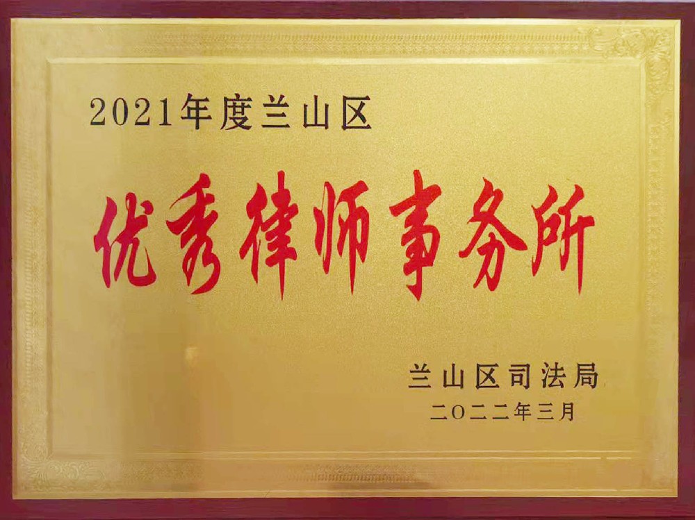 2021年度优秀律师事务所