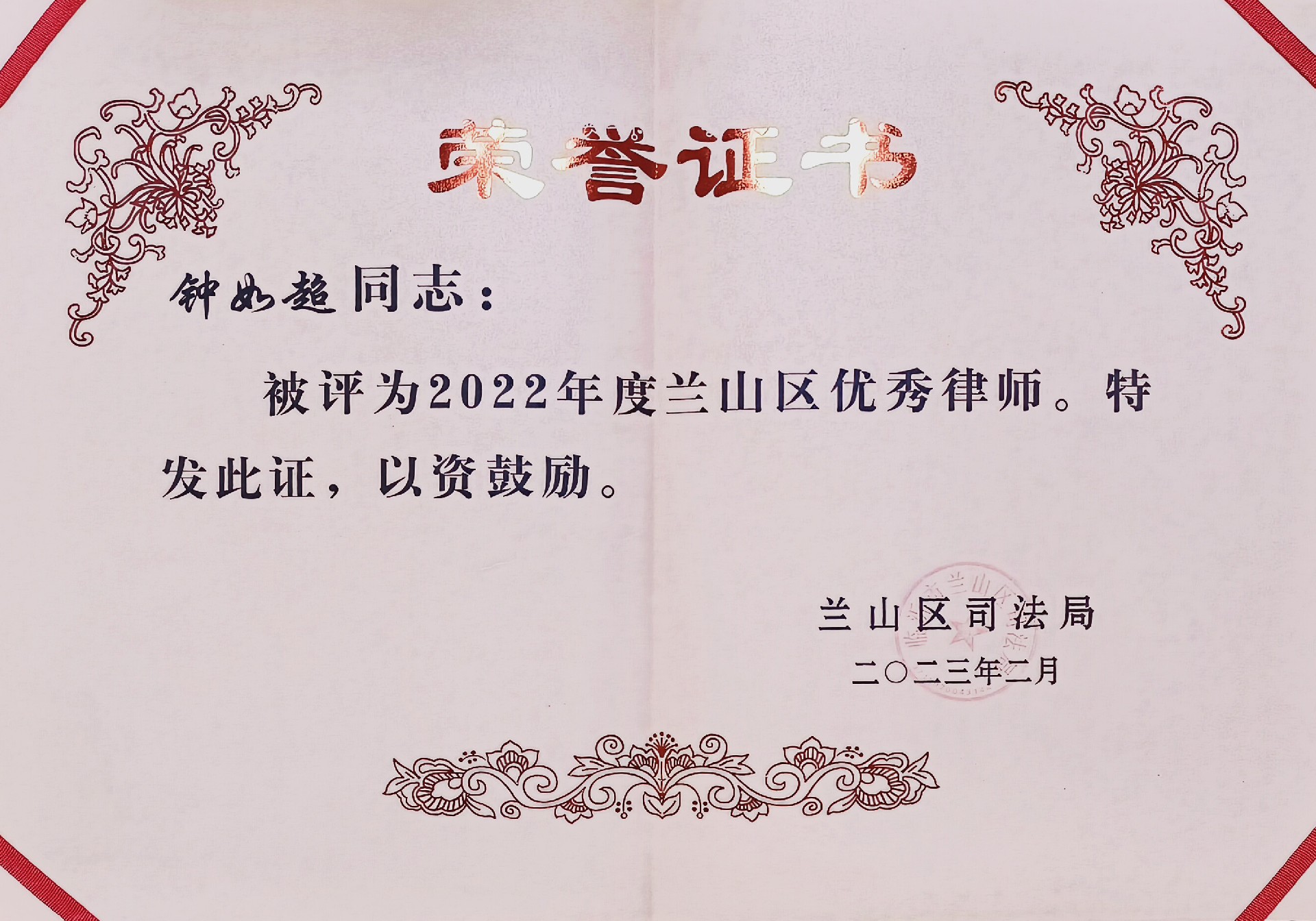钟如超--优秀律师.jpg